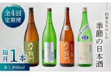 【全4回定期便】六十餘洲 季節の 日本酒 定期便 純米吟醸 ひやおろし 純米 生原酒（各1,800ml）  波佐見【今里酒店】 [SA36]