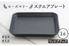 【波佐見焼】ローズマリー スクエアプレート マットブラック【翔芳窯】 [FE225]