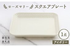 【波佐見焼】ローズマリー スクエアプレート アイボリー【翔芳窯】 [FE226]