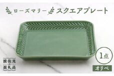 【波佐見焼】ローズマリー スクエアプレート オリベ【翔芳窯】 [FE227]
