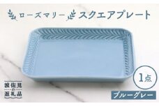 【波佐見焼】ローズマリー スクエアプレート ブルーグレー【翔芳窯】 [FE228]