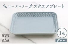 【波佐見焼】ローズマリー スクエアプレート グレー【翔芳窯】 [FE229]