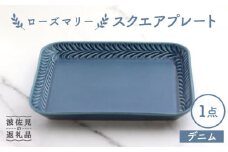 【波佐見焼】ローズマリー スクエアプレート デニム【翔芳窯】 [FE231]