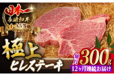 【全12回定期便】極上 ヒレ ステーキ 2枚 300g 長崎和牛 A4～A5ランク 希少部位【野中精肉店】[VF12] ヒレステーキ 定期便 ひれすてーき 長崎和牛 ステーキ 2枚 ヒレステーキ