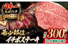 【全3回定期便】イチボ ステーキ 2枚 300g 長崎和牛 A4～A5ランク 希少部位【野中精肉店】 [VF13] 肉 牛肉 赤身 希少部位 A4～A5ランク いちぼ イチボステーキ 定期便