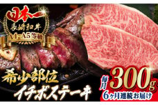 【全6回定期便】イチボ ステーキ 2枚 300g 長崎和牛 A4～A5ランク 希少部位【野中精肉店】 [VF14] 肉 牛肉 赤身 希少部位 A4～A5ランク いちぼ イチボステーキ 定期便