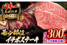 【全12回定期便】イチボ ステーキ 2枚 300g 長崎和牛 A4～A5ランク 希少部位【野中精肉店】 [VF15] 肉 牛肉 ステーキ 定期便 すてーき 赤身 希少部位 A4～A5ランク いちぼ イチボステーキ 長崎和牛 ステーキ 定期便