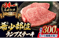 【全6回定期便】ランプ ステーキ 2枚 300g 長崎和牛 A4～A5ランク 希少部位【野中精肉店】 [VF17] 肉 牛肉 赤身 希少部位 A4～A5ランク ランプステーキ 焼肉