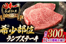 【全12回定期便】ランプ ステーキ 2枚 300g 長崎和牛 A4～A5ランク 希少部位【野中精肉店】 [VF18] 肉 牛肉 赤身 希少部位 A4～A5ランク ランプステーキ 焼肉