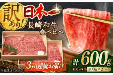 【全3回定期便】【訳あり】切り落とし 赤身 モモ バラ 600g 長崎和牛 A4～A5ランク ワケあり 小間切れ【野中精肉店】 [VF22] 肉 牛肉 こま切れ A4～A5ランク 訳アリ ワケあり しゃぶしゃぶ すき焼き 定期便
