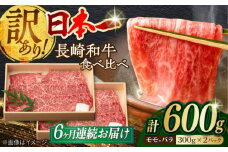 【全6回定期便】【訳あり】切り落とし 赤身 モモ バラ 600g 長崎和牛 A4～A5ランク ワケあり 小間切れ【野中精肉店】 [VF23] 肉 牛肉 こま切れ A4～A5ランク 訳アリ ワケあり しゃぶしゃぶ すき焼き 定期便