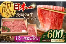 【全12回定期便】【訳あり】切り落とし 赤身 モモ バラ 600g 長崎和牛 A4～A5ランク ワケあり 小間切れ【野中精肉店】 [VF24] 肉 牛肉 こま切れ A4～A5ランク 訳アリ ワケあり しゃぶしゃぶ すき焼き 定期便