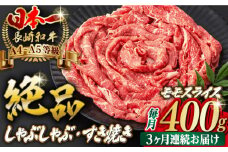 【全3回定期便】程よい霜降り！ モモ スライス 400g 長崎和牛 A4～A5ランク しゃぶしゃぶ すき焼き【野中精肉店】 [VF25] 肉 牛肉 モモスライス もも すきやき 定期便