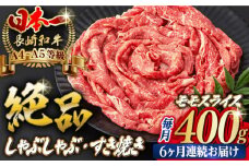 【全6回定期便】程よい霜降り！ モモ スライス 400g 長崎和牛 A4～A5ランク しゃぶしゃぶ すき焼き 【野中精肉店】 [VF26] 肉 牛肉 モモスライス もも すきやき 定期便