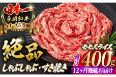 【全12回定期便】程よい霜降り！ モモ スライス 400g 長崎和牛 A4～A5ランク しゃぶしゃぶ すき焼き【野中精肉店】 [VF27] 肉 牛肉 モモスライス もも すきやき 定期便