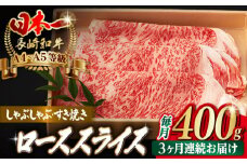【全3回定期便】ロース スライス 400g 長崎和牛 A4～A5ランク しゃぶしゃぶ すき焼き【野中精肉店】 [VF28] 肉 牛肉 ローススライス 鍋 霜降り すきやき 定期便