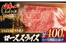 【全6回定期便】ロース スライス 400g 長崎和牛 A4～A5ランク しゃぶしゃぶ すき焼き【野中精肉店】 [VF29] 肉 牛肉 ローススライス 鍋 霜降り すきやき 定期便