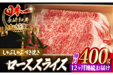 【全12回定期便】ロース スライス 400g 長崎和牛 A4～A5ランク しゃぶしゃぶ すき焼き【野中精肉店】 [VF30] 肉 牛肉 ローススライス 鍋 霜降り すきやき 定期便