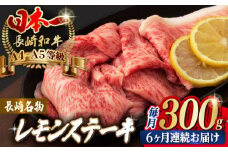【全6回定期便】長崎名物！レモン ステーキ 2人前 【野中精肉店】 [VF32] 長崎和牛 A4～A5ランク 肉 牛肉 すき焼き レモンステーキ れもん 檸檬 定期便