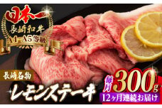 【全12回定期便】長崎名物！レモン ステーキ 2人前【野中精肉店】 [VF33] 長崎和牛 A4～A5ランク 肉 牛肉 すき焼き レモンステーキ れもん 檸檬 定期便