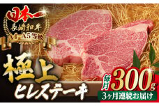 【全3回定期便】極上 ヒレ ステーキ 2枚 300g 長崎和牛 A4～A5ランク 希少部位【野中精肉店】 [VF10] 肉 牛肉 赤身 ヒレステーキ 焼肉 定期便