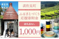 【返礼品なし】長崎県波佐見町 ふるさとづくり応援寄附金（1,000円分） [FB69]