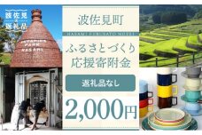 【返礼品なし】長崎県波佐見町 ふるさとづくり応援寄附金（2,000円分） [FB70]