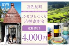 【返礼品なし】長崎県波佐見町 ふるさとづくり応援寄附金（4,000円分） [FB72]