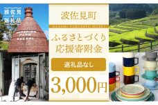 【返礼品なし】長崎県波佐見町 ふるさとづくり応援寄附金（3,000円分） [FB71]