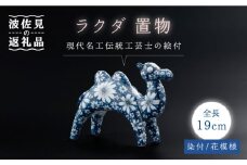 【波佐見焼】染付 ラクダ インテリア 花模様 置物大【ふきの陶】 [NF05]