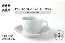 【波佐見焼】PATTERNED PLATE,MUG  セット morning mist 【BIRDS' WORDS】 [CF035]