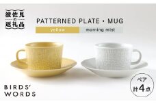 【波佐見焼】PATTERNED PLATE・MUG ペア 4点セット yellow＋morningmist【BIRDS’ WORDS】 [CF043]