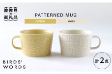 【波佐見焼】PATTERNED MUG ペア2色セット  yellow＋ecru 【BIRDS' WORDS】 [CF044]