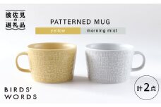 【波佐見焼】PATTERNED MUG ペア2色セット  yellow＋morning mist 【BIRDS' WORDS】 [CF046]