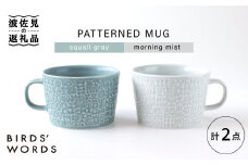 【波佐見焼】PATTERNED MUG ペア2色セット  squall gray＋morning mist 【BIRDS' WORDS】 [CF049]