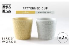 【波佐見焼】PATTERNED CUP ペア2色セット yellow + morning mist【BIRDS’ WORDS】 [CF054]