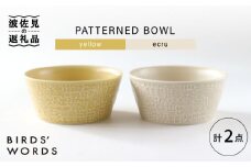 【波佐見焼】PATTERNED BOWL ペア 2点セット yellow + ecru【BIRDS’ WORDS】 [CF057]