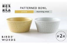 【波佐見焼】PATTERNED BOWL ペア 2点セット yellow + morning mist【BIRDS’ WORDS】 [CF059]