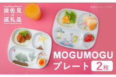 【波佐見焼】MOGUMOGU プレート2枚セット人魚姫・恐竜 【西海陶器】 各1 20898・20899 [OA248]