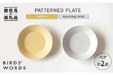 【波佐見焼】PATTERNED PLATE ペア 2色セット yellow+morning mist【BIRDS' WORDS】 [CF062]