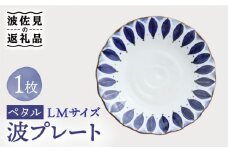 【波佐見焼】波プレートLM ペタル 皿 食器 鉢【翔芳窯】 [FE233]