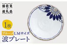 【波佐見焼】波プレートLM ブルーメ 皿 食器 鉢【翔芳窯】 [FE235]