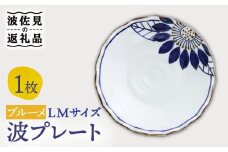 【波佐見焼】波プレートLM ブルーメ 皿 食器 鉢【翔芳窯】 [FE235]