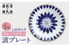 【波佐見焼】波プレートLM ブルーフラワー 皿 食器 鉢【翔芳窯】 [FE236]