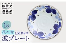 【波佐見焼】波プレートLM 花々 青 皿 食器 鉢【翔芳窯】 [FE237]