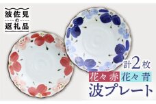 【波佐見焼】波プレートLM 花々 （青・赤） 2枚セット 皿 食器 鉢【翔芳窯】 [FE239]
