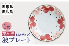 【波佐見焼】波プレートLM 花々 赤 皿 食器 鉢【翔芳窯】 [FE238]