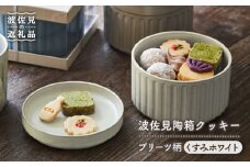 【波佐見焼】波佐見 陶箱クッキー プリーツ柄 くすみホワイト【HASAMI COOKIES STORE】 [UE13]