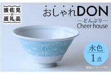 【波佐見焼】麻の葉 おしゃれDON どんぶり 水色【Cheer house】 [AC155]
