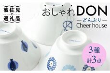 【波佐見焼】 おしゃれDON（丸紋菊・二色葉・フィッシュ） どんぶり 3個セット【Cheer house】 [AC157]